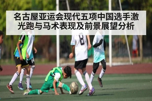 名古屋亚运会现代五项中国选手激光跑与马术表现及前景展望分析